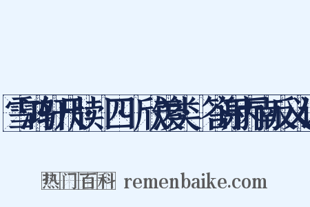 雪鸿轩尺牍·四·欣羡类·答谢丙南反义词是什么意思的图片